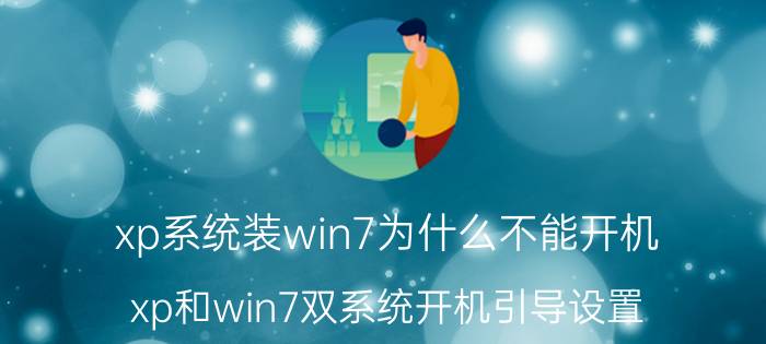 xp系统装win7为什么不能开机 xp和win7双系统开机引导设置？